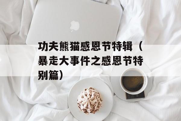 功夫熊猫感恩节特辑（暴走大事件之感恩节特别篇）-第1张图片-居家生活