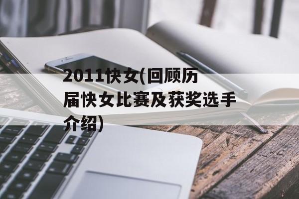 2011快女(回顾历届快女比赛及获奖选手介绍)-第1张图片-居家生活