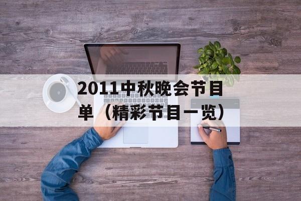 2011中秋晚会节目单（精彩节目一览）-第1张图片-居家生活