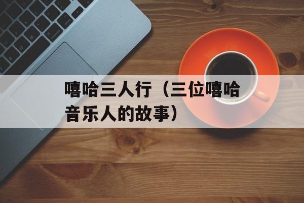 嘻哈三人行（三位嘻哈音乐人的故事）-第1张图片-居家生活