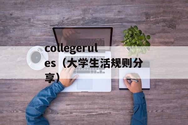 collegerules（大学生活规则分享）-第1张图片-居家生活