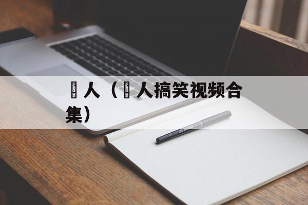 囧人（囧人搞笑视频合集）-第1张图片-居家生活