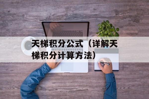 天梯积分公式（详解天梯积分计算方法）-第1张图片-居家生活