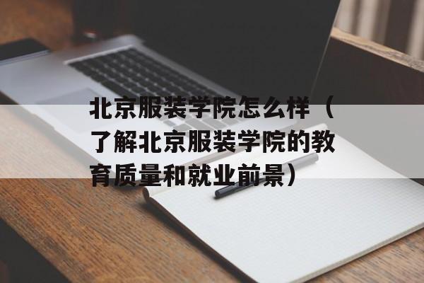 北京服装学院怎么样（了解北京服装学院的教育质量和就业前景）-第1张图片-居家生活