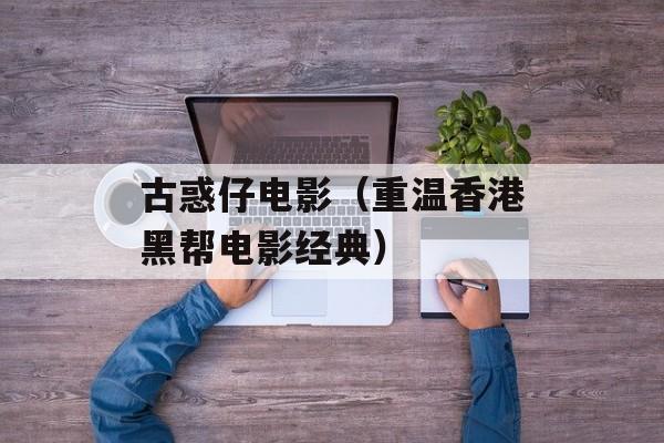 古惑仔电影（重温香港黑帮电影经典）-第1张图片-居家生活