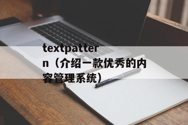 textpattern（介绍一款优秀的内容管理系统）-第1张图片-居家生活