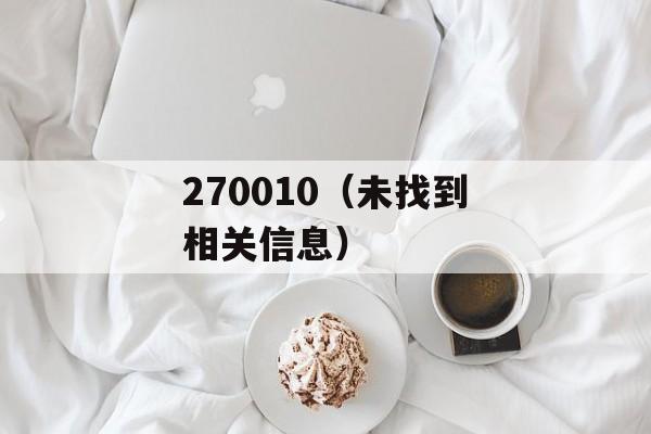 270010（未找到相关信息）-第1张图片-居家生活