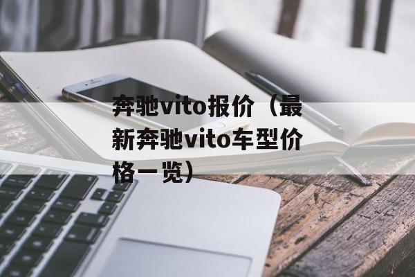 奔驰vito报价（最新奔驰vito车型价格一览）-第1张图片-居家生活