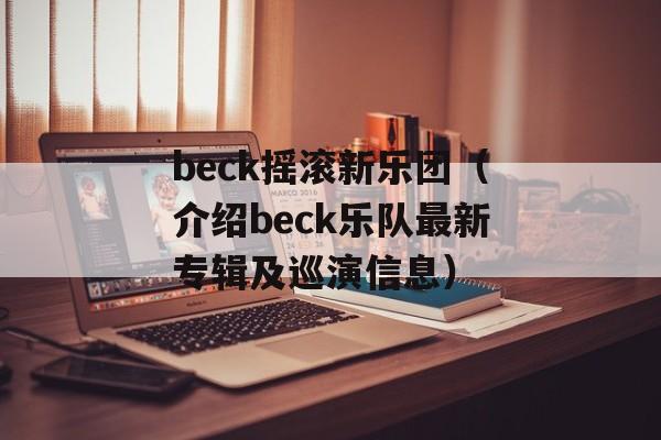 beck摇滚新乐团（介绍beck乐队最新专辑及巡演信息）-第1张图片-居家生活