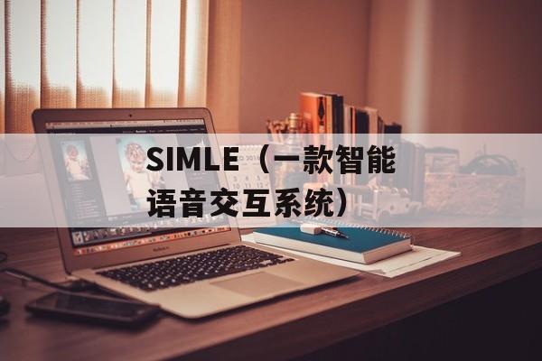 SIMLE（一款智能语音交互系统）-第1张图片-居家生活