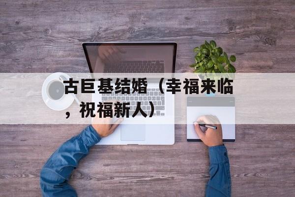 古巨基结婚（幸福来临，祝福新人）-第1张图片-居家生活