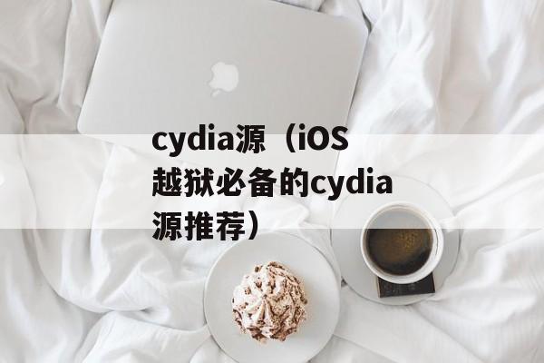 cydia源（iOS越狱必备的cydia源推荐）-第1张图片-居家生活