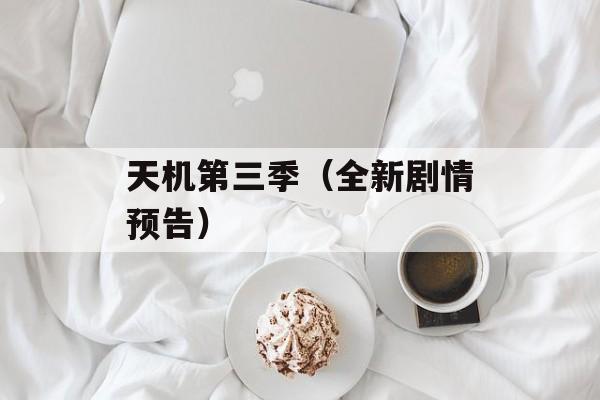 天机第三季（全新剧情预告）-第1张图片-居家生活