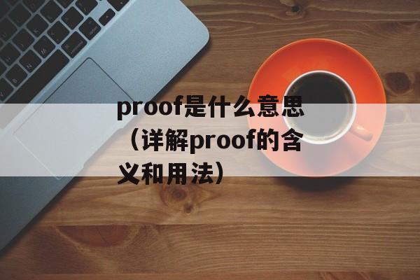 proof是什么意思（详解proof的含义和用法）-第1张图片-居家生活