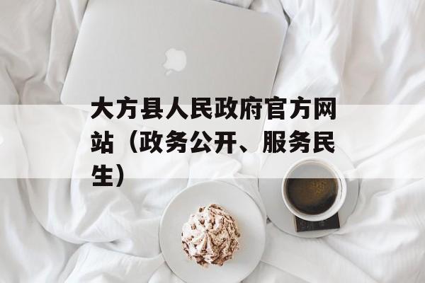 大方县人民政府官方网站（政务公开、服务民生）-第1张图片-居家生活