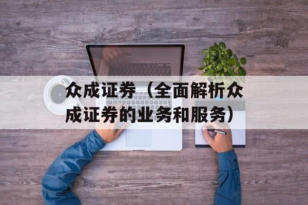 众成证券（全面解析众成证券的业务和服务）-第1张图片-居家生活