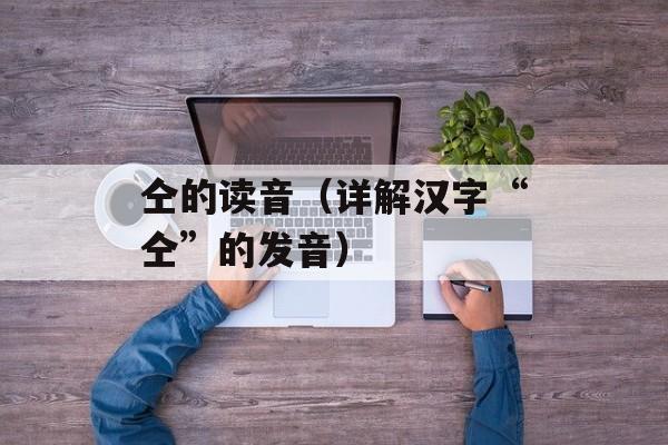 仝的读音（详解汉字“仝”的发音）-第1张图片-居家生活