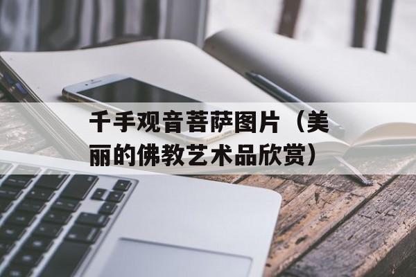 千手观音菩萨图片（美丽的佛教艺术品欣赏）-第1张图片-居家生活