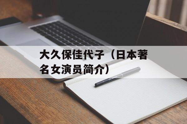 大久保佳代子（日本著名女演员简介）-第1张图片-居家生活