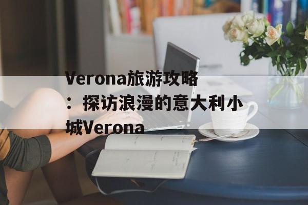 Verona旅游攻略：探访浪漫的意大利小城Verona-第1张图片-居家生活