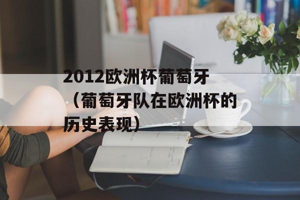 2012欧洲杯葡萄牙（葡萄牙队在欧洲杯的历史表现）-第1张图片-居家生活