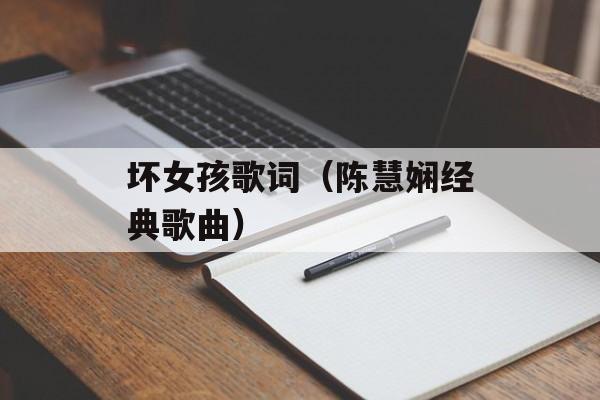 坏女孩歌词（陈慧娴经典歌曲）-第1张图片-居家生活