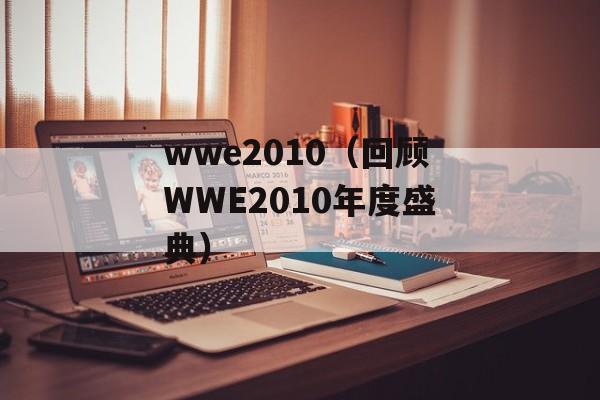 wwe2010（回顾WWE2010年度盛典）-第1张图片-居家生活