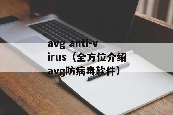 avg anti-virus（全方位介绍avg防病毒软件）-第1张图片-居家生活