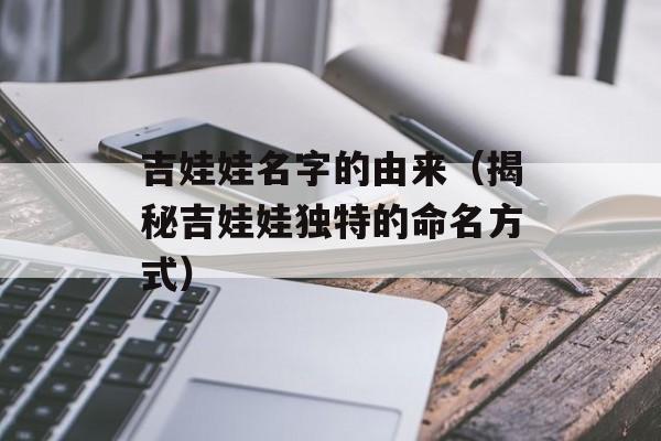 吉娃娃名字的由来（揭秘吉娃娃独特的命名方式）-第1张图片-居家生活
