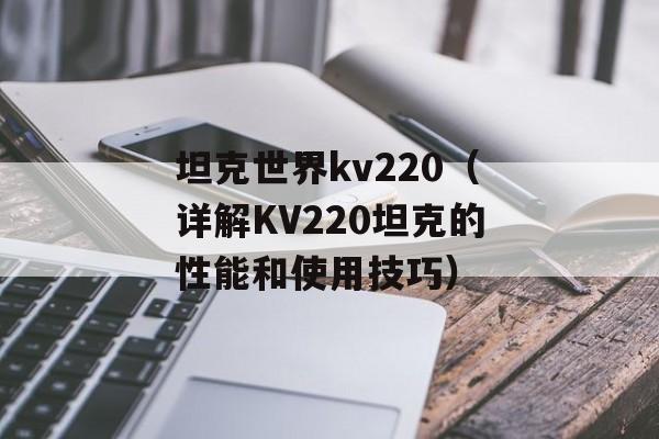 坦克世界kv220（详解KV220坦克的性能和使用技巧）-第1张图片-居家生活