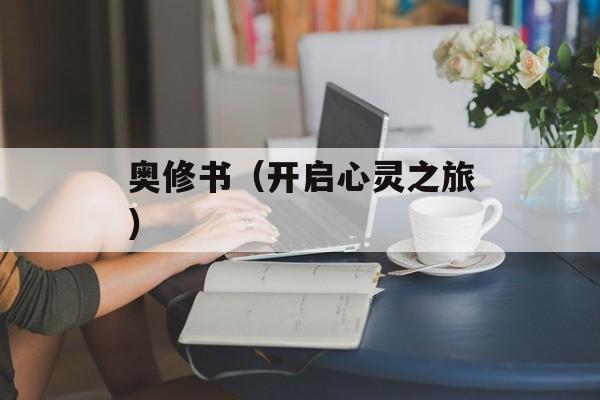 奥修书（开启心灵之旅）-第1张图片-居家生活