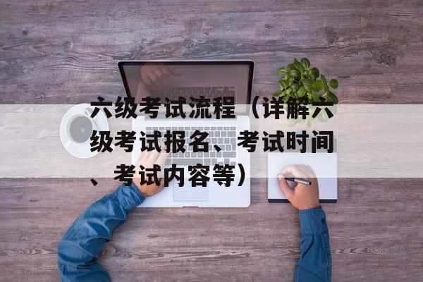 六级考试流程（详解六级考试报名、考试时间、考试内容等）-第1张图片-居家生活