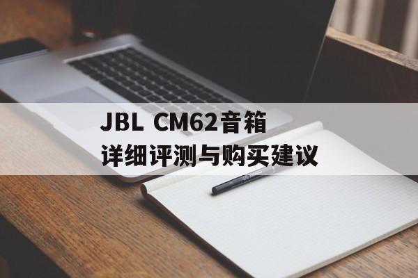 JBL CM62音箱详细评测与购买建议-第1张图片-居家生活