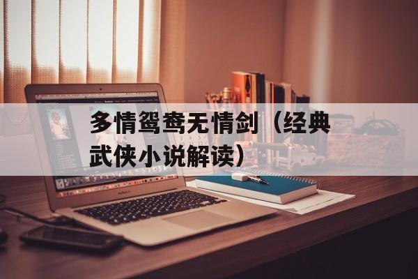 多情鸳鸯无情剑（经典武侠小说解读）-第1张图片-居家生活