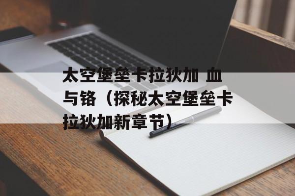 太空堡垒卡拉狄加 血与铬（探秘太空堡垒卡拉狄加新章节）-第1张图片-居家生活