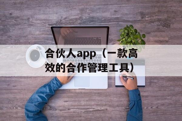 合伙人app（一款高效的合作管理工具）-第1张图片-居家生活
