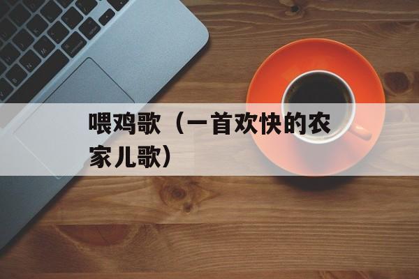 喂鸡歌（一首欢快的农家儿歌）-第1张图片-居家生活