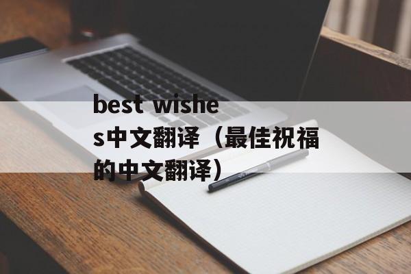 best wishes中文翻译（最佳祝福的中文翻译）-第1张图片-居家生活