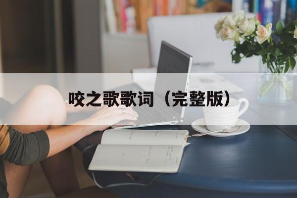 咬之歌歌词（完整版）-第1张图片-居家生活