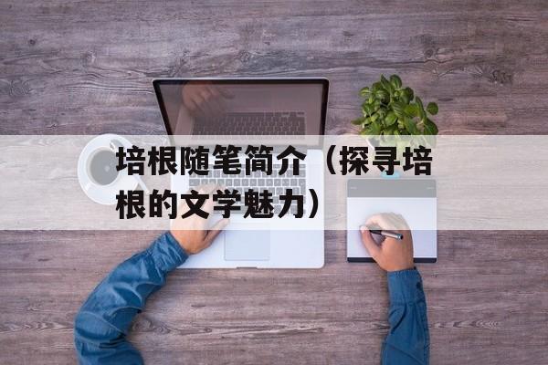 培根随笔简介（探寻培根的文学魅力）-第1张图片-居家生活