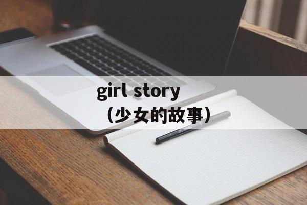girl story（少女的故事）-第1张图片-居家生活