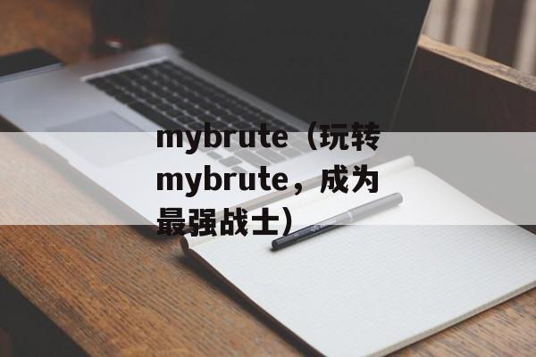 mybrute（玩转mybrute，成为最强战士）-第1张图片-居家生活