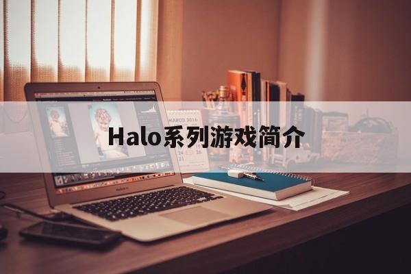 Halo系列游戏简介-第1张图片-居家生活