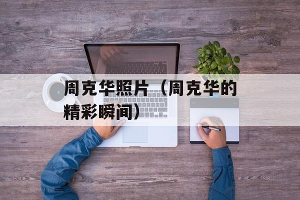 周克华照片（周克华的精彩瞬间）-第1张图片-居家生活