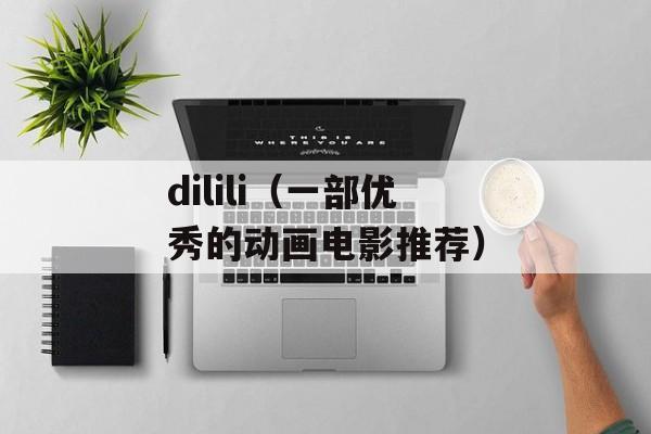 dilili（一部优秀的动画电影推荐）-第1张图片-居家生活