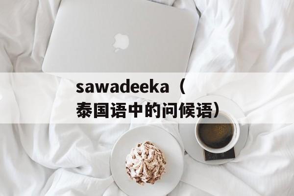 sawadeeka（泰国语中的问候语）-第1张图片-居家生活