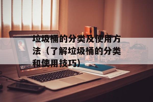 垃圾桶的分类及使用方法（了解垃圾桶的分类和使用技巧）-第1张图片-居家生活