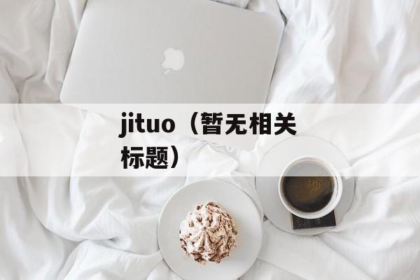 jituo（暂无相关标题）-第1张图片-居家生活