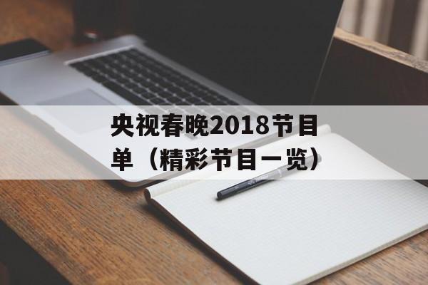 央视春晚2018节目单（精彩节目一览）-第1张图片-居家生活