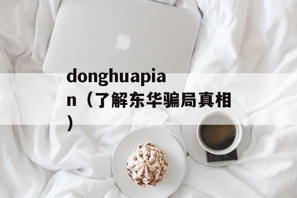 donghuapian（了解东华骗局真相）-第1张图片-居家生活